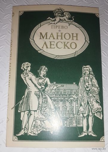 Прево. Манон Леско.