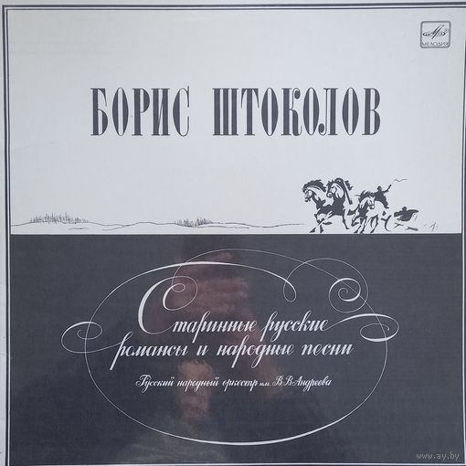 Борис Штоколов
