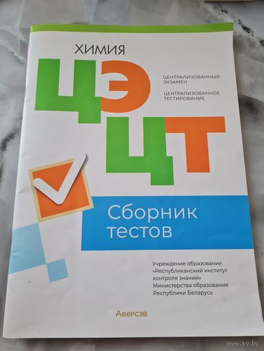 Цт Химия Сборник тестов