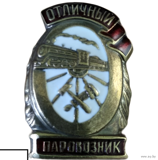 Знак ранних советов - Отличный паровозник реплика