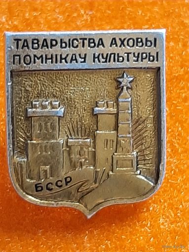 Товарищество Охраны Памятников Культуры БССР.