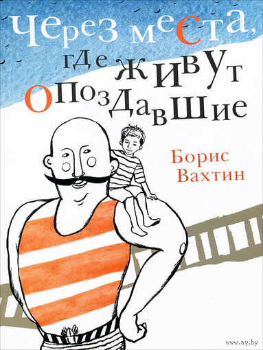 Через места, где живут опоздавшие. Сказочная история для детей. Борис Вахтин. Художник Катя Толстая, Настя Фомичева