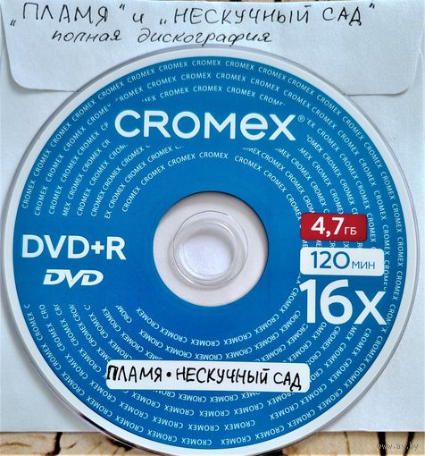 DVD MP3 ПЛАМЯ и НЕСКУЧНЫЙ САД полная дискография - 1 DVD