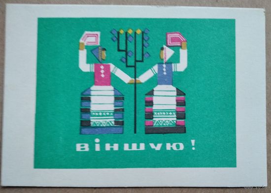Басалыга М. Вiншую! (Басалыга М. Поздравляю!). 1967 г. Падпiсана. Мiнi.