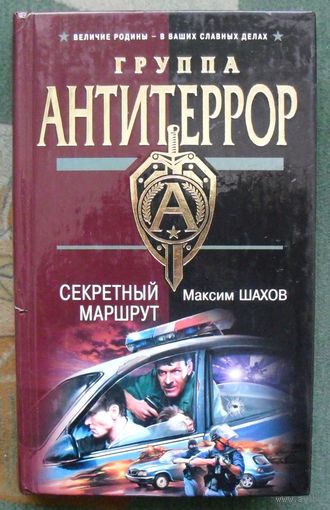 Секретный маршрут. Максим Шахов.