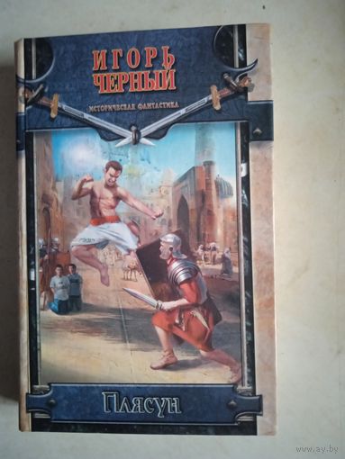 Плясун