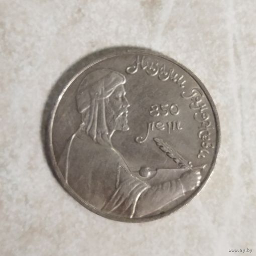 1 рубль 1991 СССР. Низами Гянжеми.