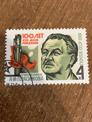 СССР 1981. 100 лет со дня рождения художника А.М. Герасимова. Полная серия