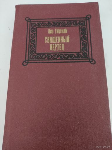 Лео Таксиль "Священный вертеп"