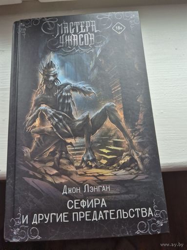 Сефира и другие предательства