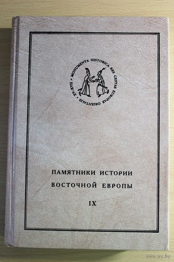 Ян Петр Сапега "Дневник 1608-1611". библиографическая редкость, тираж 500 экз., двоюродный брат Льва Сапеги про Московскую кампанию 1608-1611  г.г.