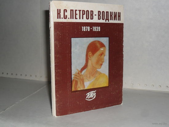 Открытки К.С. Петров-Водкин (16 шт.)