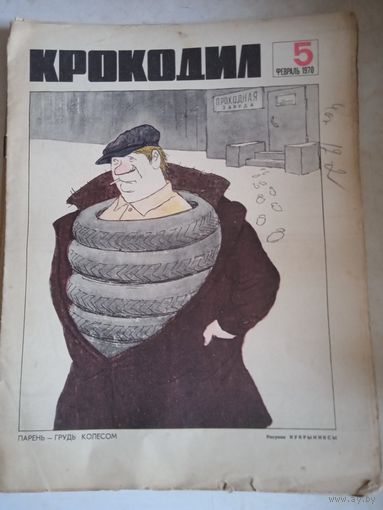 Крокодил.февраль 1970г.