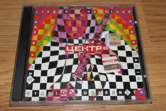 Центр - Центромания. Стадия Озарения - CD