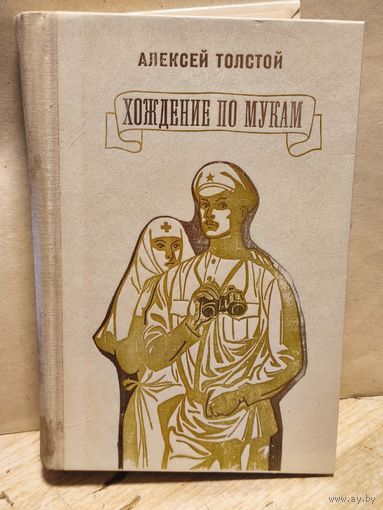 Толстой Алексей - Хождение по мукам