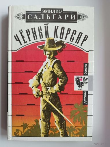 Э. Сальгари Чёрный корсар // Серия: Детский боевик