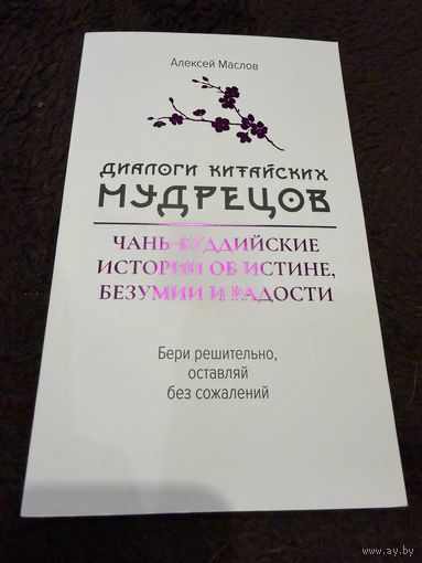 Диалоги китайских мудрецов. Чань-буддийские истории об истине, безумии и радости