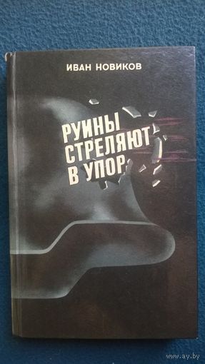 Иван Новиков Руины стреляют в упор