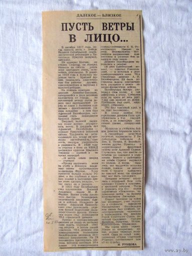 25-34 П2 1247 Газета 20 мая 1987 Вырезка Статья Пусть ветры в лицо О Белобородове