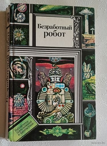 Безработный робот. Сборник фантастических рассказов 1989 (А. Азимов, Г. Гаррисон, Р. Брэдбери, Р. Шекли, С. Хоси и др.)