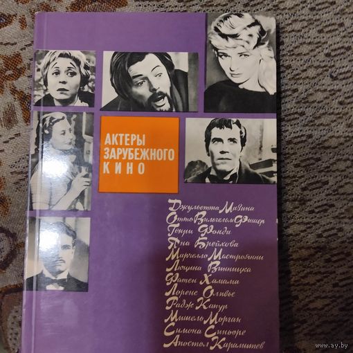 Актеры зарубежного кино.Выпуск-2