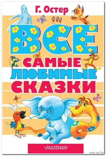Все самые любимые сказки. Г. Остер
