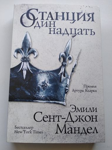 Мандел Эмили Сент-Джон Станция Одиннадцать  // Серия: 	Европокет. Фантастика
