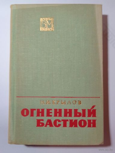 Н.Крылов Огненный бастион  1973 г.