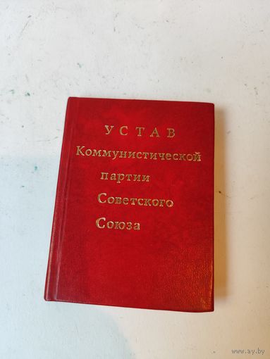 Устав КПСС мини-книга. 1972г.