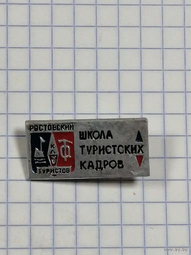Ростовский клуб туристов. Школа туристских кадров.