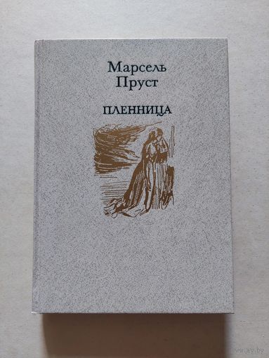 Марсель Пруст Пленница - II