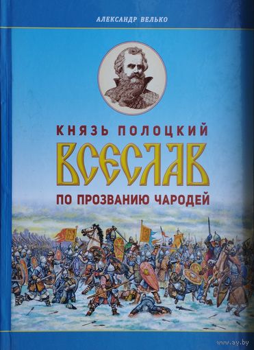 Князь полоцкий Всеслав по прозванию Чародей