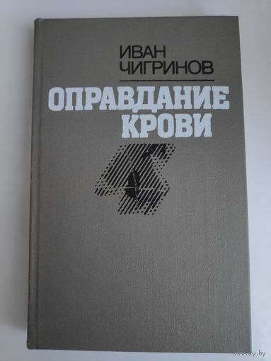 Иван Чигринов. Оправдание крови.