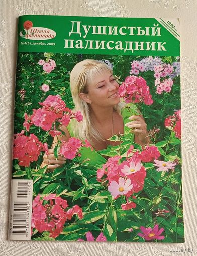 Журнал Душистый палисадник номер 4(5)декабрь 2009