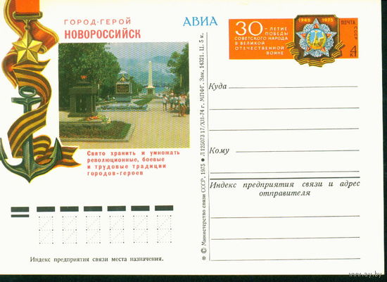 1975 ПК с ОМ СССР 30 летие Победы Новороссийск