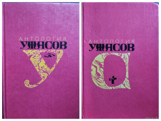 Антология ужасов.  Том 1 и 4