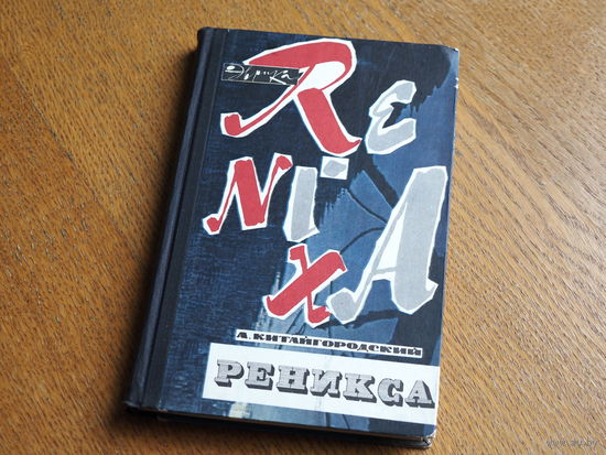 "Реникса" А. Китайгородский. Серия: Эврика. Издательство: Молодая гвардия. 1967 г.