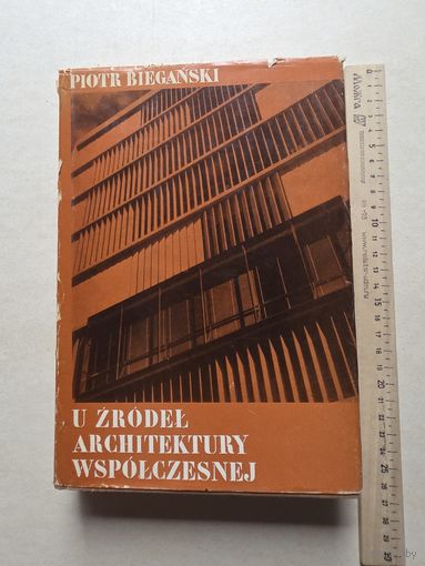 ПИО ТР БЕГАНЬСКИ У ИСТОКОВ СОВРЕМЕННОЙ АРХИТЕКТУРЫ Варшава 1972 Государственное научное издательство - 10