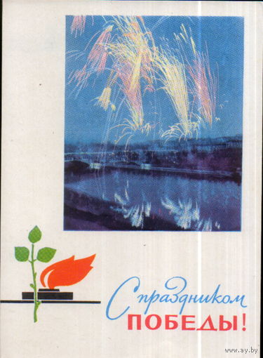 Чистая открытка 1966г. БССР "9 Мая. Праздничный салют" фото А. Ананьина, худ. В. Хоревский