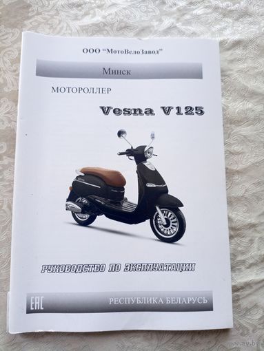 Руководство по эксплуатации"Мотороллер Vesna-V125"\15д