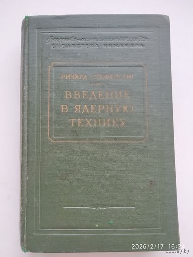 Введение в ядерную технику. Физико-математическая библиотека инженера / Ричард Стефенсон. (1956 г.)