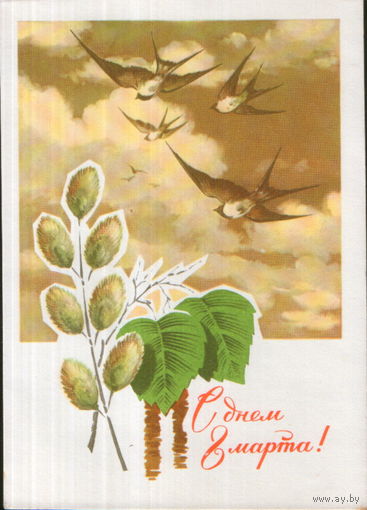 Чистая открытка 1970г. "8 Марта. Ласточки" худ. Н. Колесников