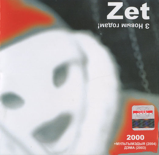 CD Zet - З Новым Годам! (2004)