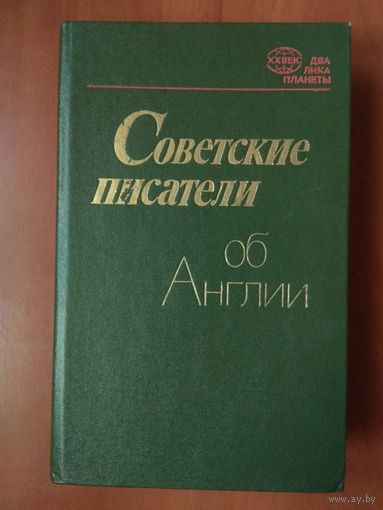 СОВЕТСКИЕ ПИСАТЕЛИ об Англии.// Серия: XX век.