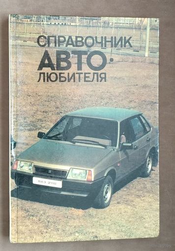 Справочник автолюбителя