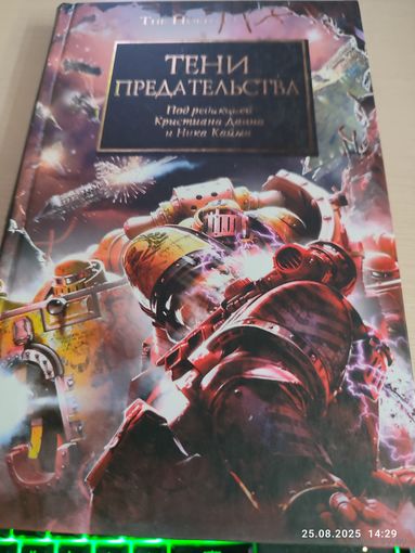 Warhammer 40000 Ересь Хоруса Тени предательства