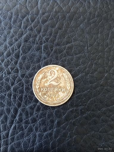 2 копейки 1926 год  (132)