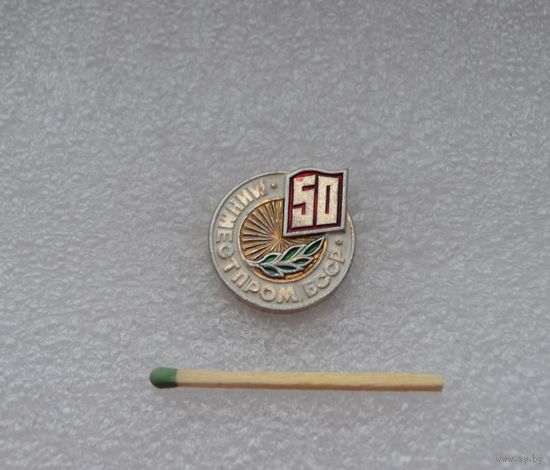 Минместпром БССР 50 лет.
