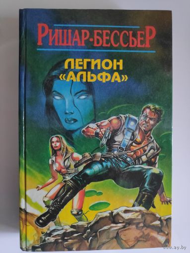 Ф. Ришар-Бессьер. Легион "Альфа"