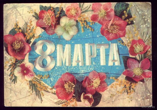 1974 год И.Дергилёв 8 марта
